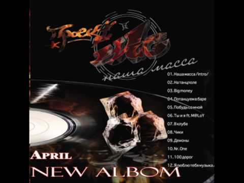 T1RAP ft. MissD - v klube ili v ta4ke "Projekt-wug Novyj Albom"