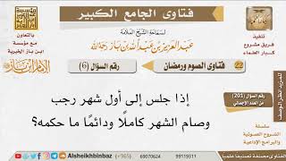 صورة 006   ما حكم صوم شهر رجب كاملاً؟ للإمام ابن باز