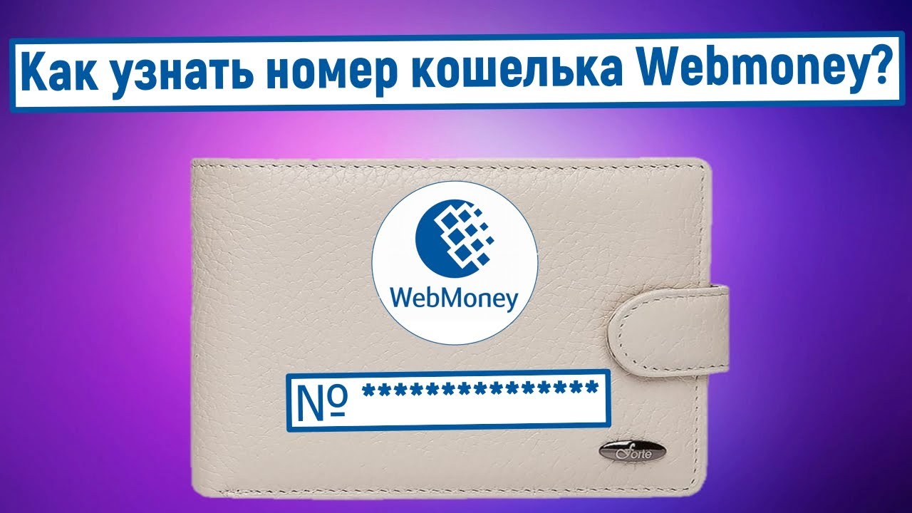 Как узнать номер кошелька Webmoney