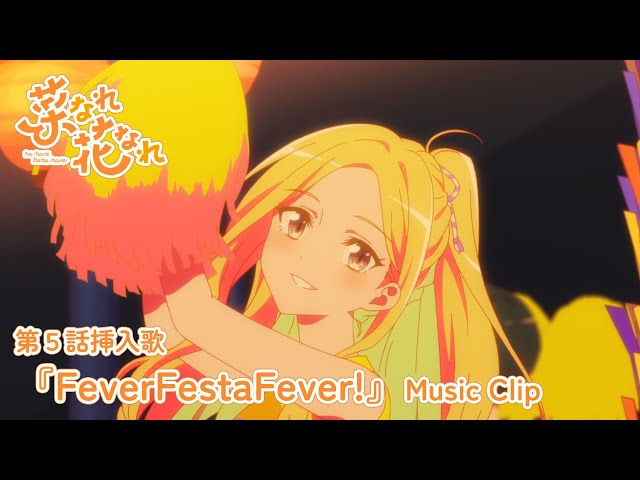 第5話挿入歌 PoMPoMs「FeverFestaFever!」