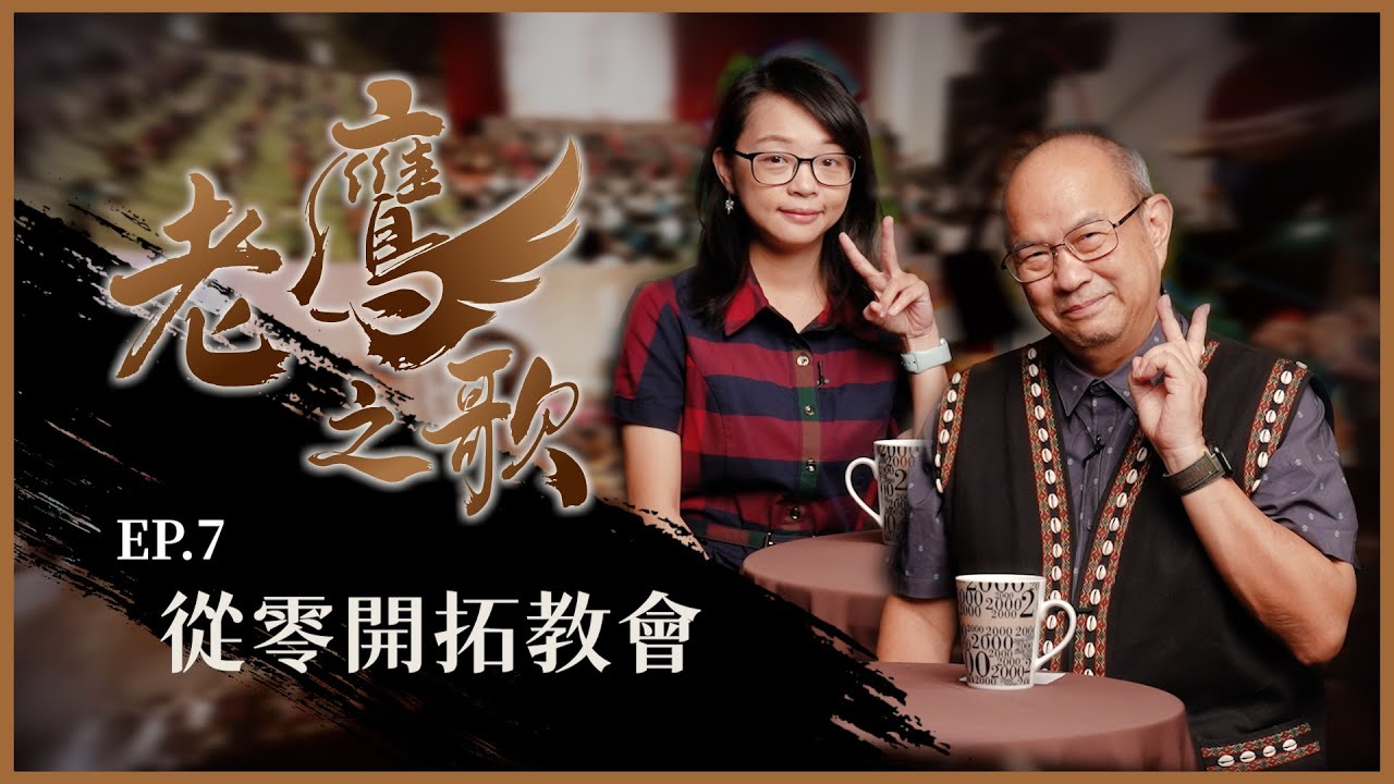 從零開拓教會