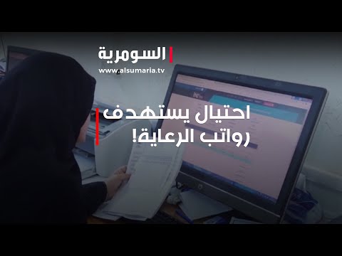 فيديو | كربلاء... عمليات احتيال الكترونية