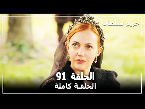 القرن العظيم - الحلقة 91
