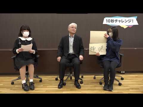【いわき短期大学】第47回鎌山祭Part2　10秒チャレンジ　緑川理事長