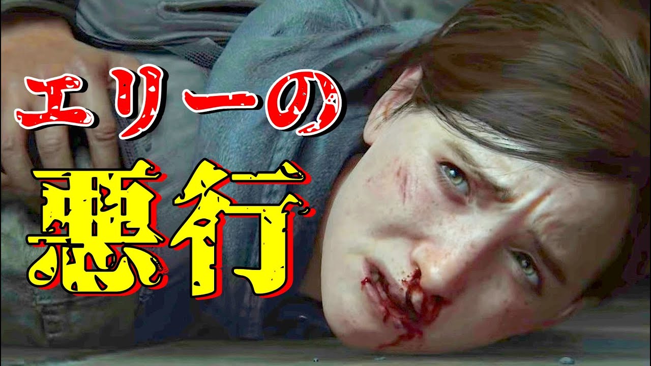 胸が痛い...エリーの悪行【LAST OF US PAT Ⅱ】