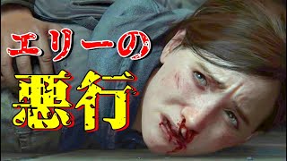 胸が痛い...エリーの悪行【LAST OF US PAT Ⅱ】