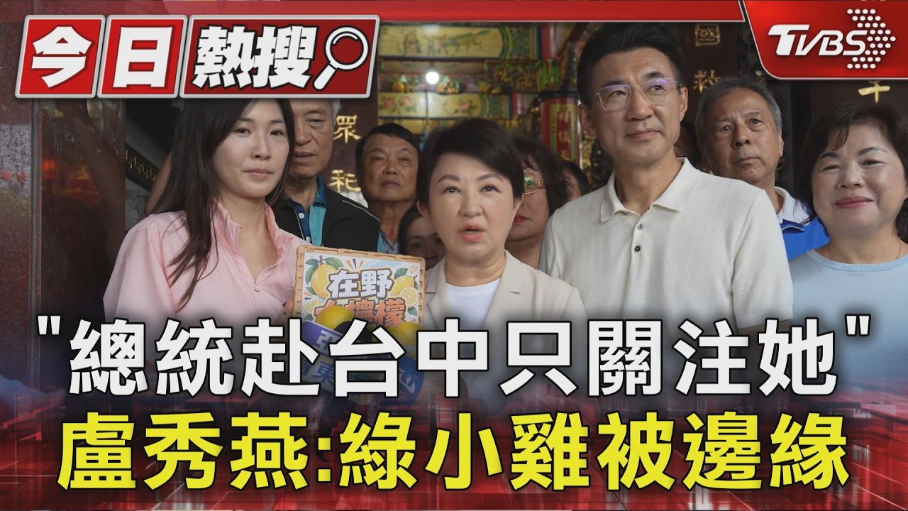 「總統赴台中只關注她」 盧秀燕:綠小雞被邊緣