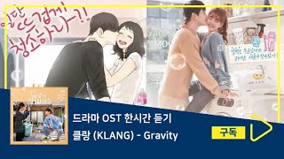 1시간듣기/1HOUR LOOP/OST | Gravity - 클랑 (KLANG) | 일단 뜨겁게 청소하라 OST Part.5