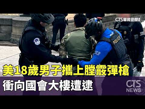 美18歲男子攜上膛霰彈槍　衝向國會大樓遭逮