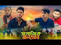 সামাজিক মা*ল-খোর | SAMAJIK MAL-KHOR New Bangla Funny Natok 2024