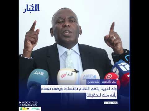 ولد اعبيد يتهم النظام بالتسلط ويصف نفسه بأنه ملك للحقيقة