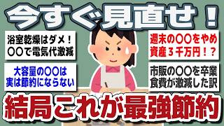 【ガルちゃんまとめ】みんなが今すぐ見直した出費…結局これが最強節約だった【生活費分析編】