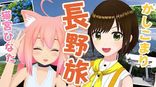 ちゃんまりの住む長野県に遊びにいってきたぞ！！！【猫宮ひなた/かしこまり】