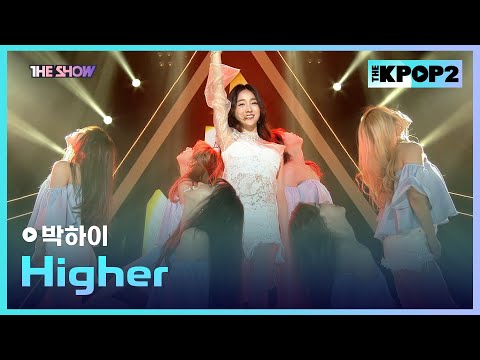 박하이 - Higher [THE SHOW 170620]