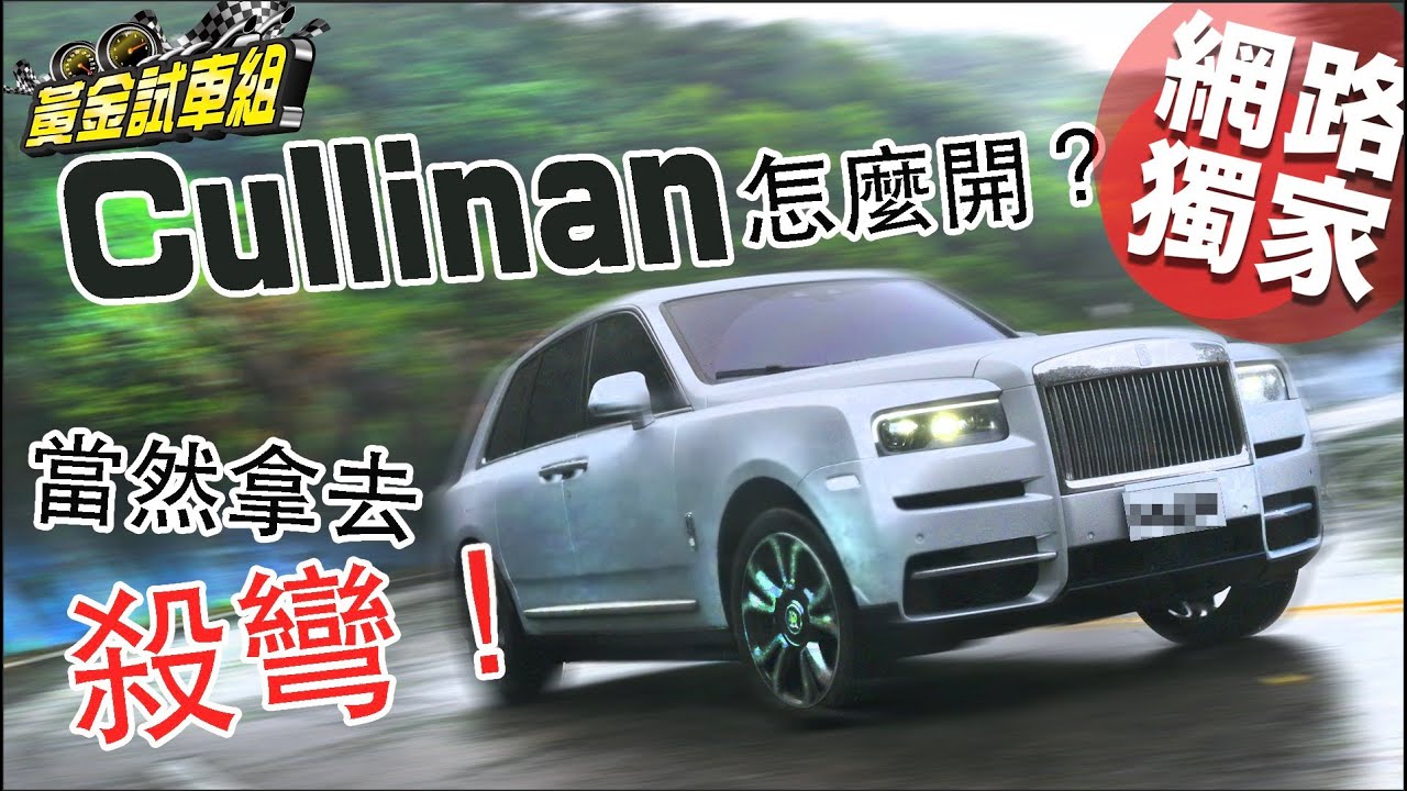 【黃金試車組】勞斯萊斯Cullinan該怎麼開? 當然拿去殺彎!