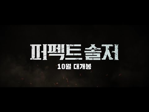 [퍼펙트 솔저] 메인 예고편