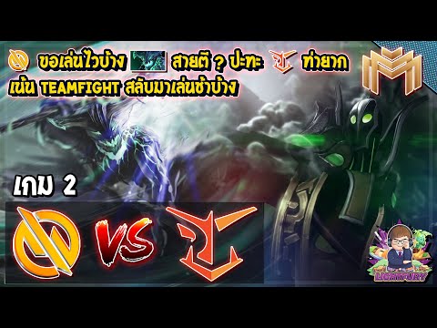 [Dota2] Motivate.Trust⚔️UD Vessuwan (Bo3) เกม2🏆Mineski Masters รอบ playoffs สายบน