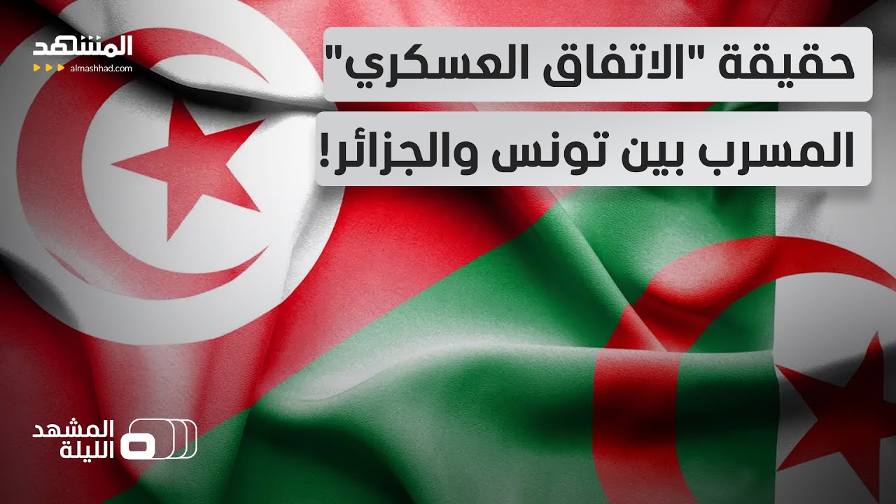 اتفاق عسكري "سري" يهز الشارع التونسي.. هل اقتربت الجزائر من بسط نفوذ بتونس؟ - ا
