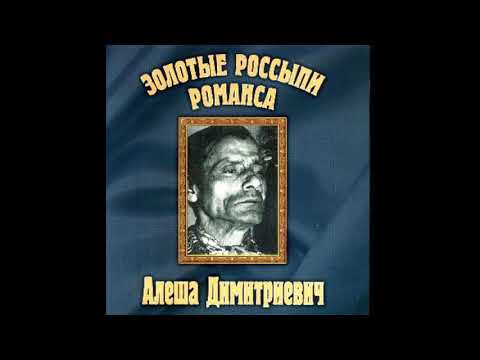 Алёша Димитриевич - Золотые россыпи романса (2000)