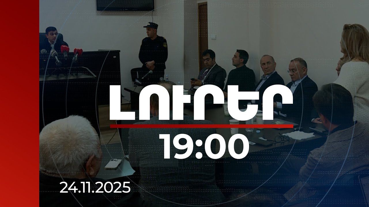 Լուրեր 19:00 | Մարտի 1-ի գործով անցնող Ռոբերտ Քոչարյանի և մյուսների փոփոխված մեղադրանքը ներկայացվել է դատարան
