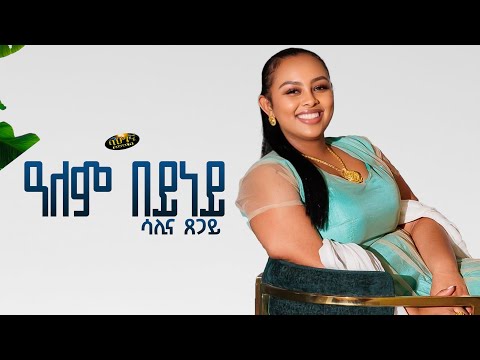 Salina Tsegay _ New Eritrean music 2024 _ Alem beyney (Official video)