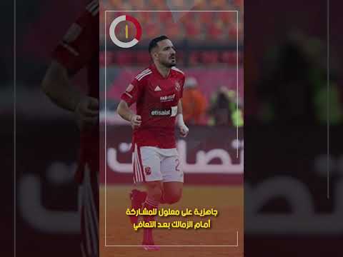 جاهزية على معلول للمشاركة أمام الزمالك بعد التعافي