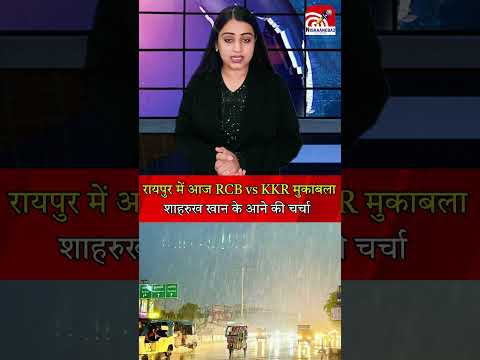 रायपुर में आज RCB vs KKR मुकाबला, शाहरुख खान के आने की चर्चा