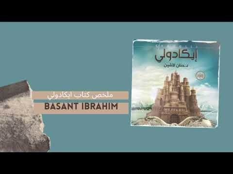 رواية ايكادولي - الصراع بين الخير والشر