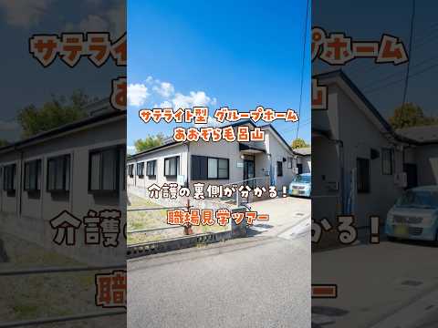 『サテライト型 グループホーム あおぞら毛呂山』職場見学ツアー編