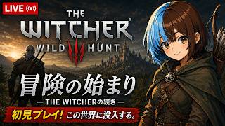 チュートリアル終わった？完全初見で『The Witcher 3: Wild Hunt』をプレイします！