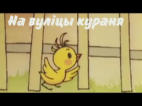 На вуліцы кураня. Heidis Küken - Das kleine Küken piept (дзіцячыя песні па-беларуску)