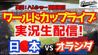 【ワールドカップライブ】日本対オランダ 6/15 【サッカーラジオ調実況】