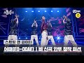 스맨파 어때 비 신곡 안무 창작 미션 DOMESTIC