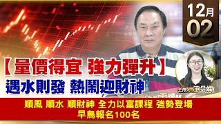 【財經至尊】王曈 1202《【量價得宜 強力彈升】》順風 順水 順財神，全力以富課程 強勢登場，早鳥報名 100名｜【波段獲利王】加入line@ king5588