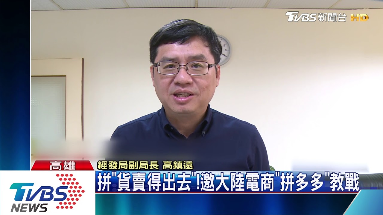 拼「貨賣得出去」! 邀大陸電商「拼多多」教戰