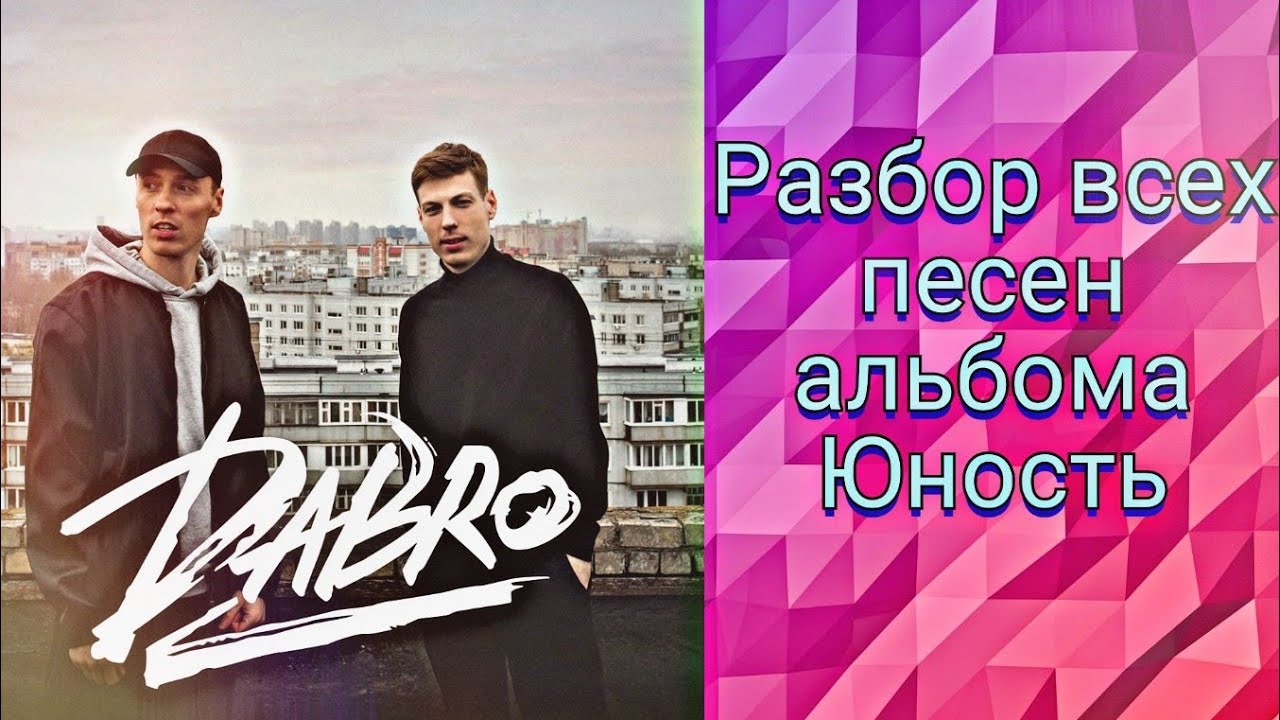 Разбор всех песен альбома 