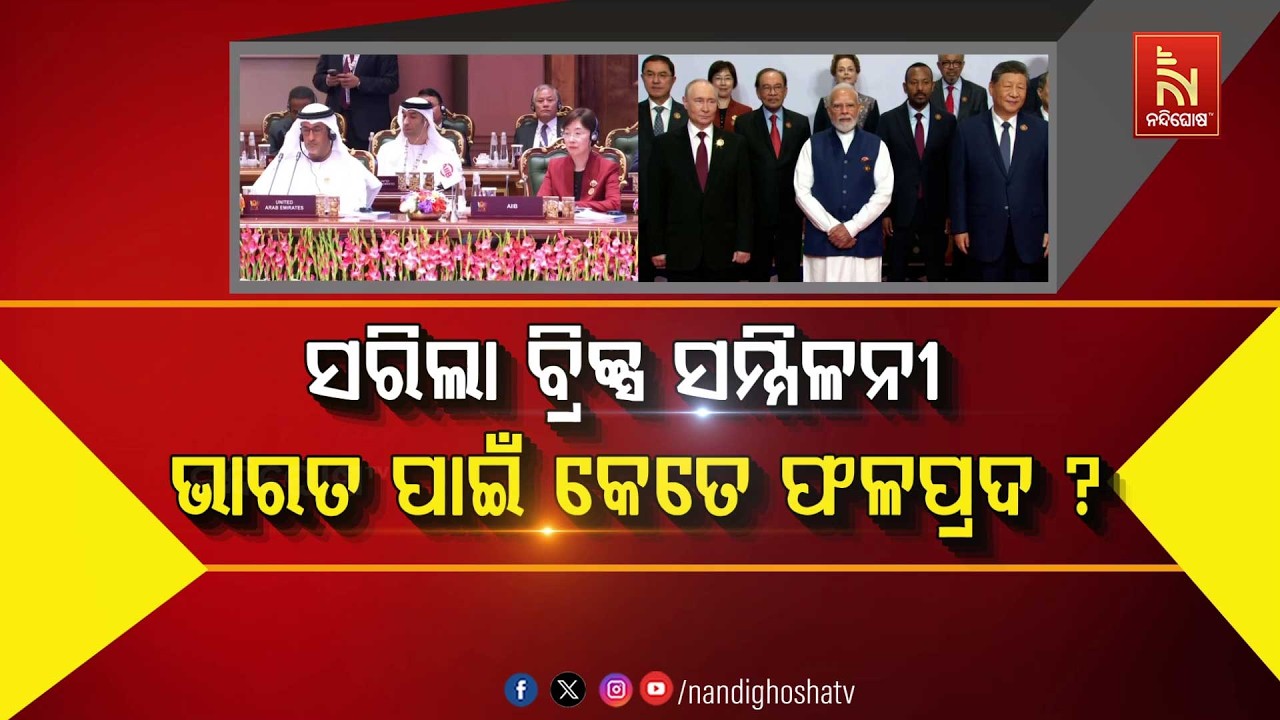 🔴Live | ସରିଲା ବ୍ରିକ୍ସ ସମ୍ମିଳନୀ ଭାରତ ପାଇଁ କେତେ ଫଳପ୍ରଦ?