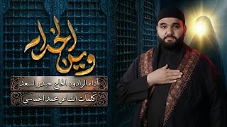  وين الخدام | قصيدة وفاة السيدة زينب (ع) 1447 هـ 