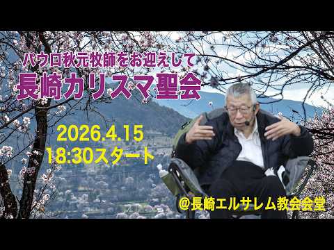 長崎カリスマ聖会 2026/4/15