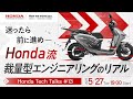 迷ったら前に進め ─ Honda流・裁量型エンジニアリングのリアル Honda Tech Talks#13