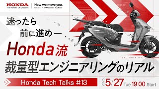 迷ったら前に進め ─ Honda流・裁量型エンジニアリングのリアル Honda Tech Talks#13