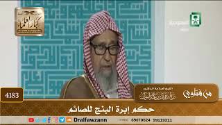 [4183] حكم إبرة البنج للصائم - صالح الفوزان