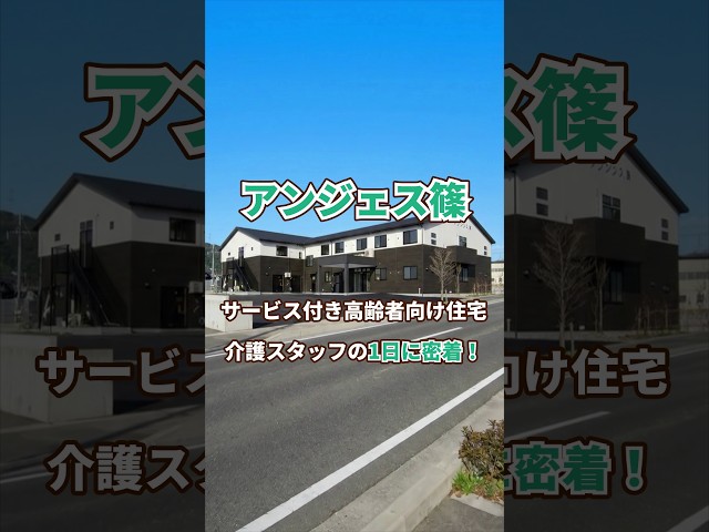 『アンジェス篠』介護職1日密着編