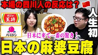 日本の麻婆豆腐にびっくり！来日間もない四川人に日本の有名チェーン店麻婆豆腐を食べさせた結果www【海外の反応】