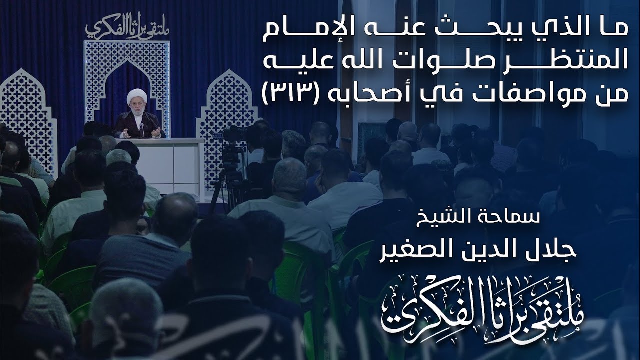ما الذي يبحث عنه الإمام المنتظر صلوات الله عليه من مواصفات في أصحابه  الثلاثمائة والثلاثة عشر؟