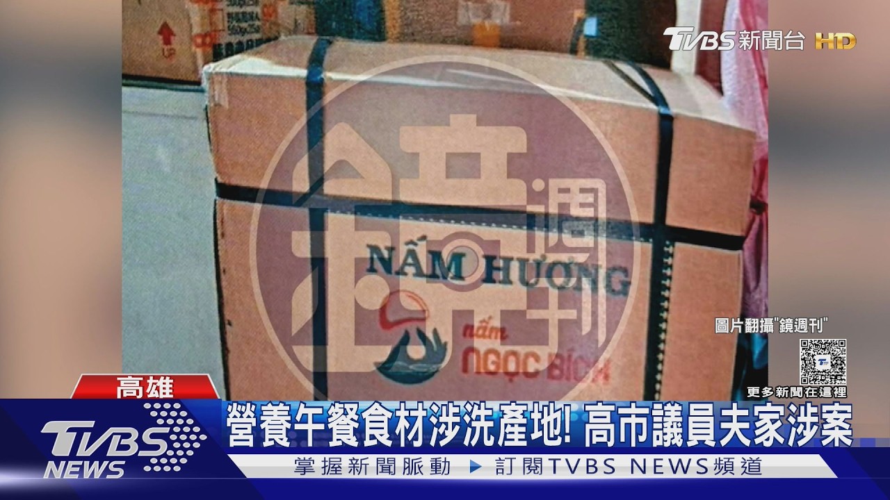 大陸、越南都變MIT!高市議員邱于軒夫家食材行涉洗產地