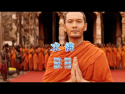 誓言原唱一首经典歌曲《求佛》，撕心裂肺的歌声，勾起曾经的回忆
