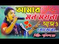 আমার মন ময়না আজো বোঝেনা Amar Mon Moyna Smritikona Roy New S