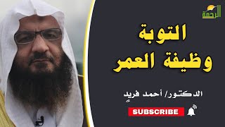 التوبة وظيفة العمر برنامج إيمانيات مع فضيلة الدكتور أحمد فريد