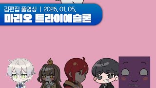 목표는 도파민 | 마리오 트라이애슬론 (파티+슈마메) 260105